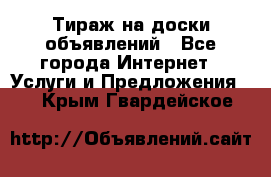 Тираж на доски объявлений - Все города Интернет » Услуги и Предложения   . Крым,Гвардейское